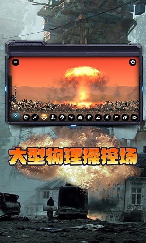都市毀滅模擬器截圖