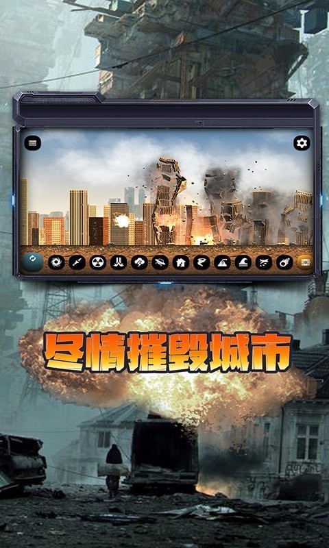 都市毀滅模擬器截圖