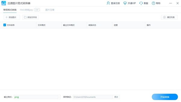 迅捷圖片格式轉(zhuǎn)換器截圖