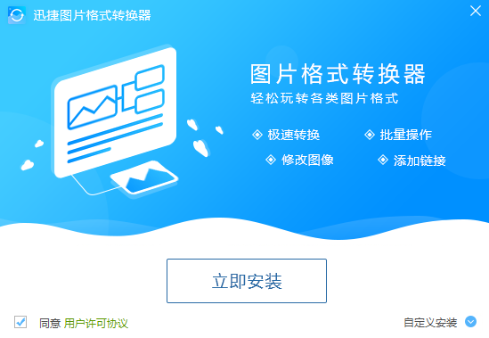 迅捷圖片格式轉(zhuǎn)換器截圖