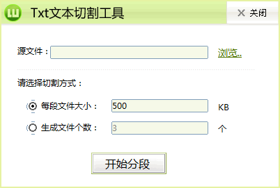 Txt文本切割分段工具截圖