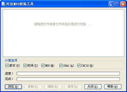 好壓文件md5校驗(yàn)工具截圖