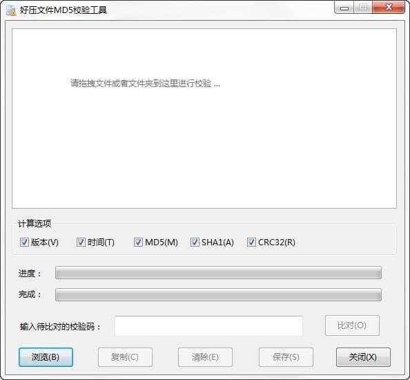 好壓文件md5校驗(yàn)工具截圖