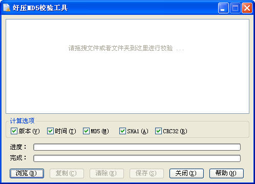 好压文件md5校验工具