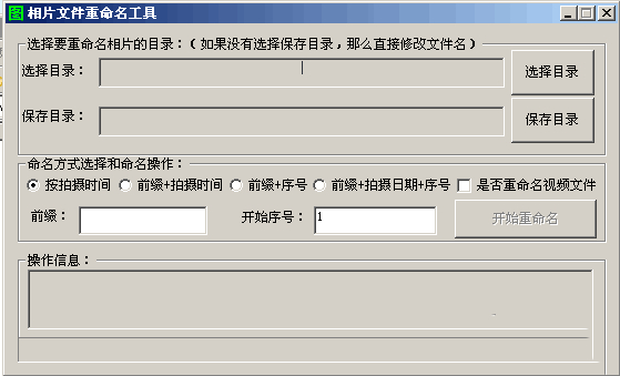 相片文件重命名工具