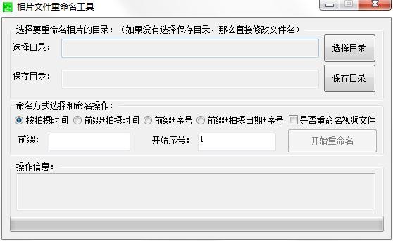 相片文件重命名工具截圖