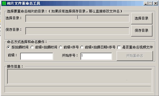 相片文件重命名工具截圖