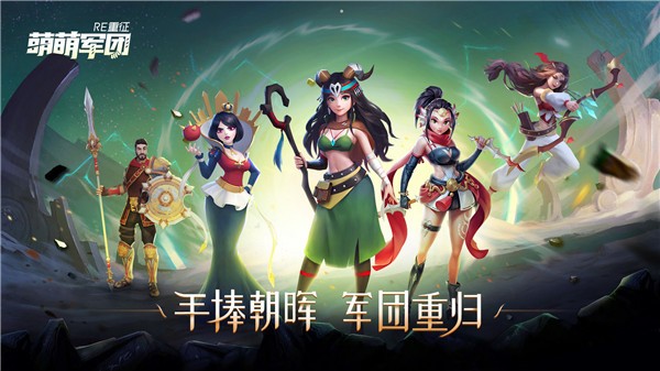 萌萌軍團重征截圖
