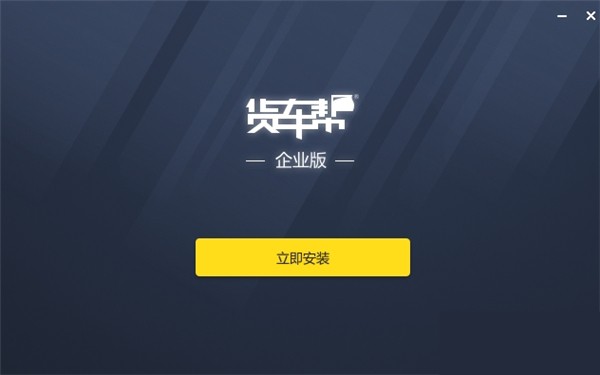 貨車幫企業(yè)版截圖