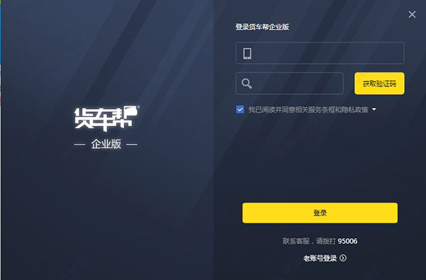 货车帮企业版