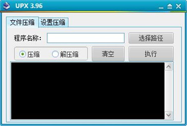 UPX文件壓縮器截圖