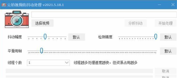云豹視頻防抖動處理截圖