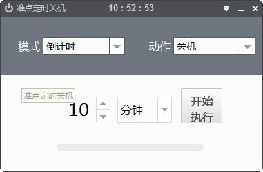 準(zhǔn)點(diǎn)定時(shí)關(guān)機(jī)截圖