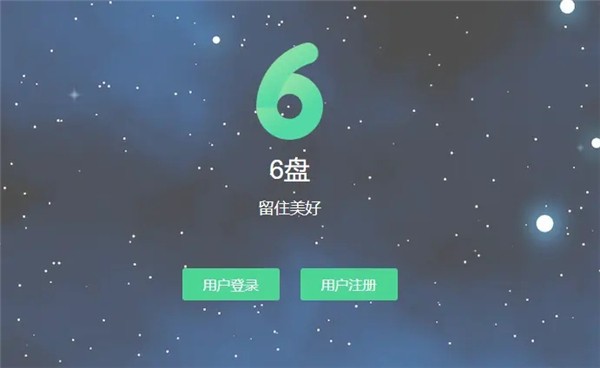 6盤網(wǎng)盤截圖