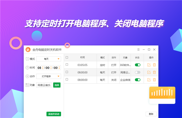 金舟電腦定時(shí)開關(guān)機(jī)截圖