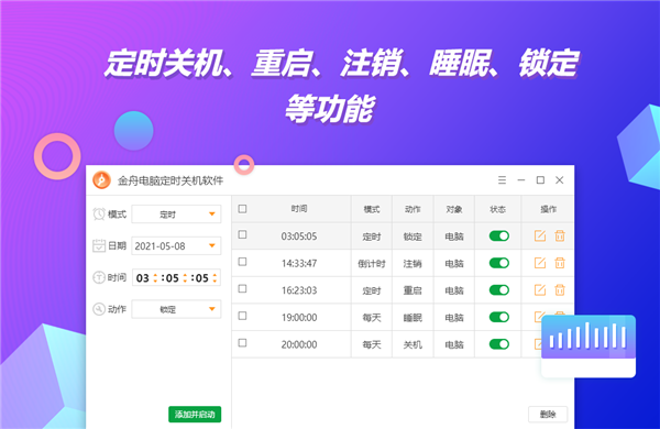 金舟电脑定时开关机