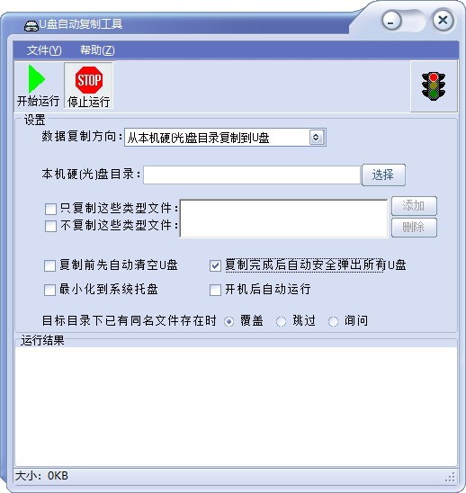 U盤自動復(fù)制工具截圖