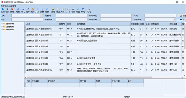 創(chuàng)奇工程項(xiàng)目檔案管理系統(tǒng)截圖