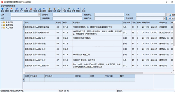创奇工程项目档案管理系统