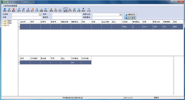 创奇工程项目档案管理系统