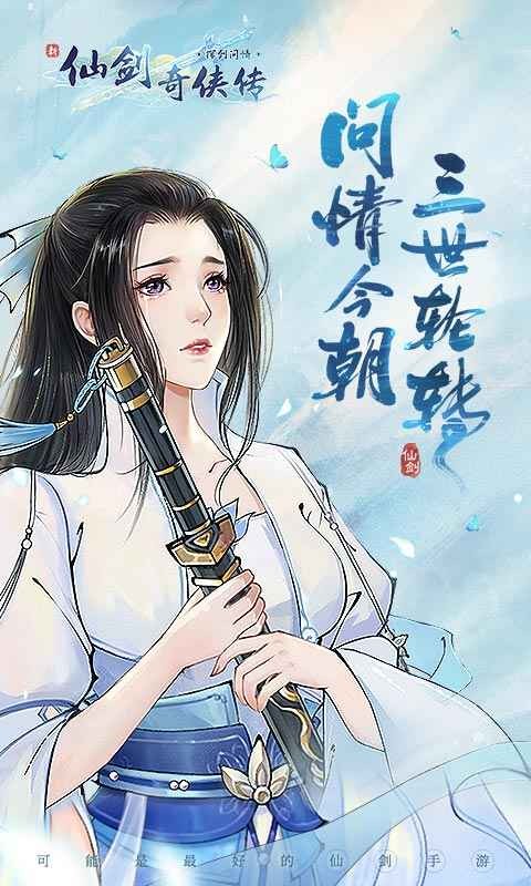 新仙劍奇?zhèn)b傳之揮劍問情截圖