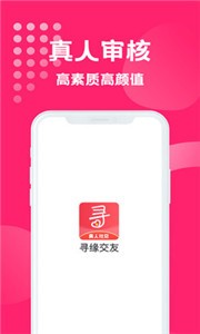 尋緣交友截圖