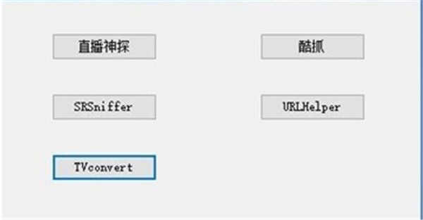 直播源獲取工具截圖