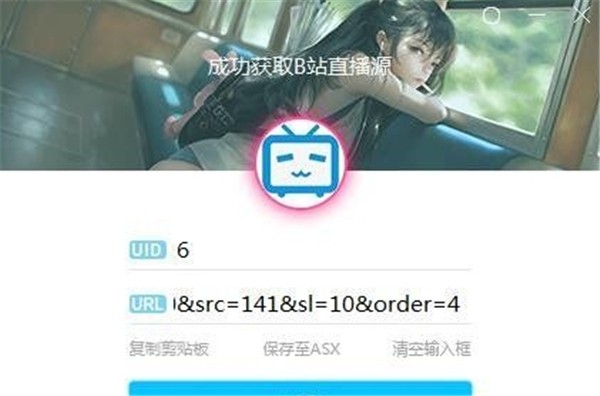 直播源獲取工具截圖