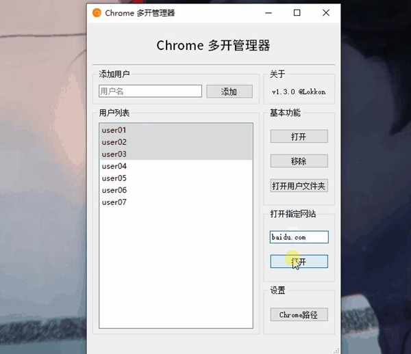 Chrome多开管理器