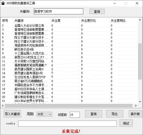 360指数批量查询工具