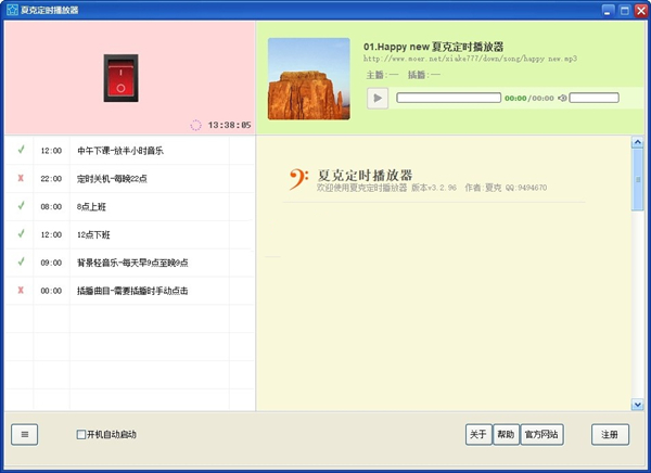 夏克定时播放器