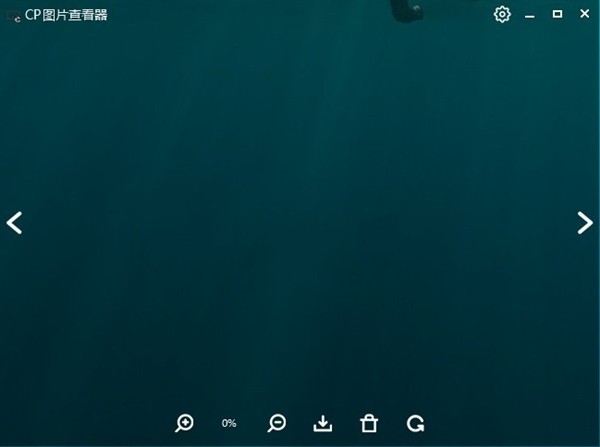 CP图片查看器截图