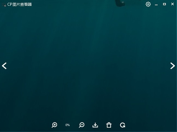 CP图片查看器