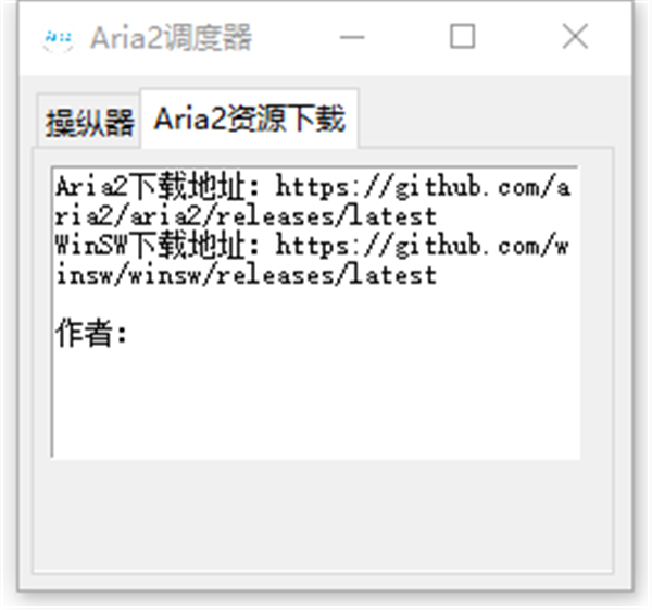 Aria2調(diào)度器截圖
