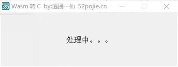 wasm轉(zhuǎn)C工具截圖