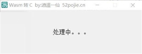 wasm转C工具
