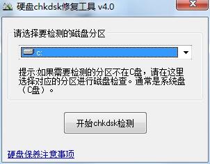 硬盤CHKDSK修復(fù)工具截圖
