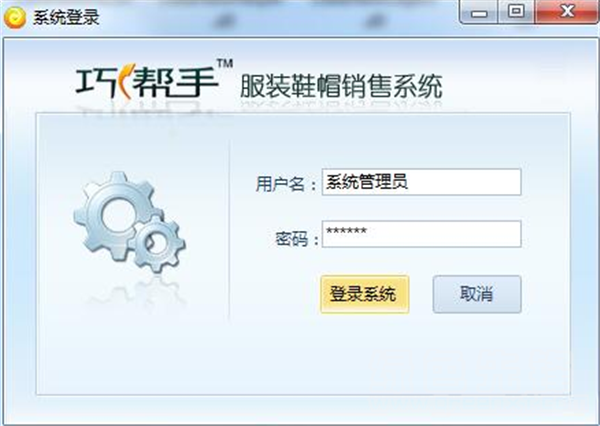 巧帮手服装鞋帽管理软件