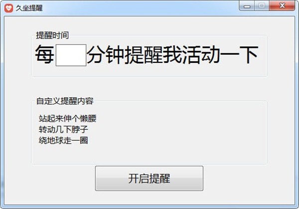 久坐提醒工具截圖