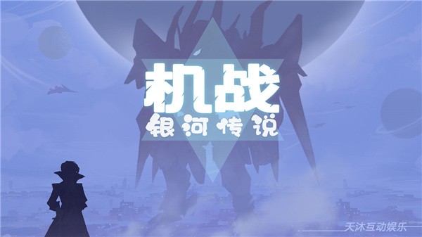 機(jī)戰(zhàn)銀河傳說(shuō)截圖