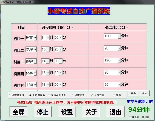 小荷考試自動(dòng)廣播系統(tǒng)截圖