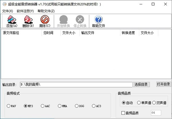 超級全能音頻轉(zhuǎn)換器截圖
