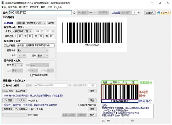 東軟條形碼批量生成器截圖