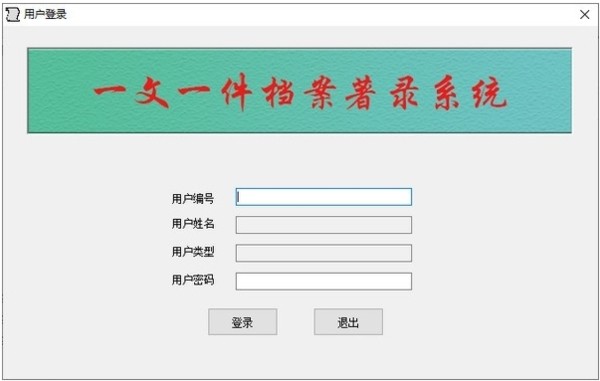 一文一件檔案著錄系統(tǒng)截圖