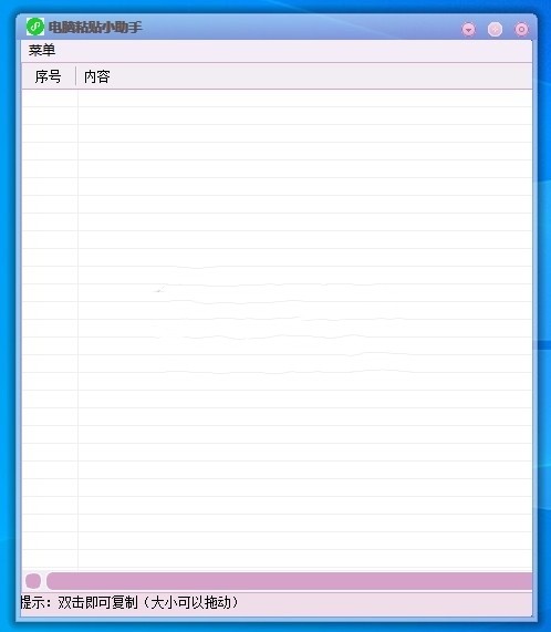 電腦粘貼小助手截圖