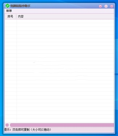 电脑粘贴小助手