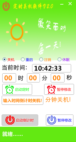 曉曉定時關(guān)機軟件截圖