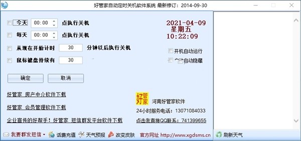 好管家自動(dòng)定時(shí)關(guān)機(jī)截圖