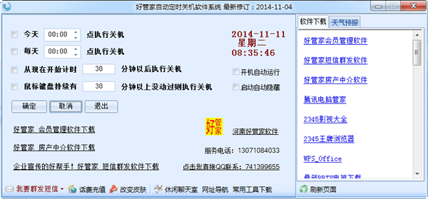 好管家自动定时关机