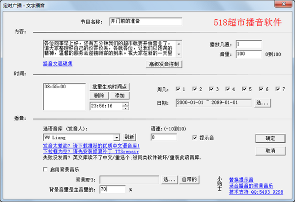 518超市播音軟件截圖